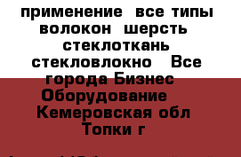применение: все типы волокон, шерсть, стеклоткань,стекловлокно - Все города Бизнес » Оборудование   . Кемеровская обл.,Топки г.